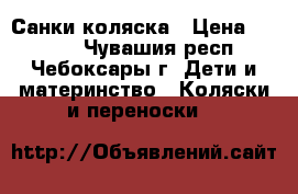 Санки-коляска › Цена ­ 2 400 - Чувашия респ., Чебоксары г. Дети и материнство » Коляски и переноски   